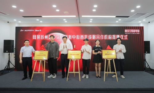 數(shù)字賦能創(chuàng)新 網(wǎng)易蘇州數(shù)字文化創(chuàng)新中心開園，引領(lǐng)數(shù)字文創(chuàng)內(nèi)容應(yīng)用服務(wù)新篇章